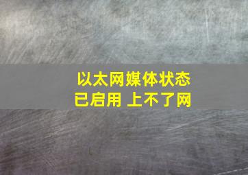 以太网媒体状态已启用 上不了网